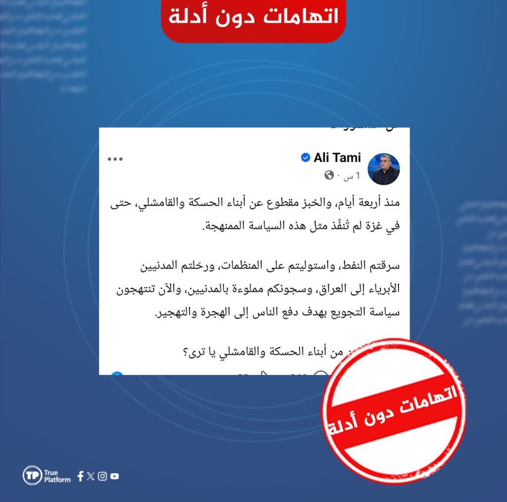 اتهامات دون أدلة… سياسي يزعم وجود سياسة ممنهجة لتجويع السكان في محافظة الحسكة