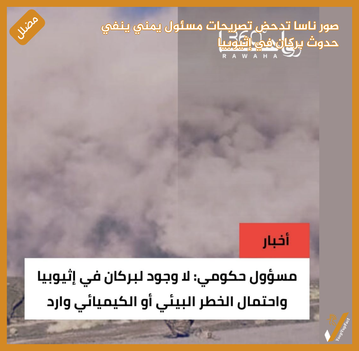 صور ناسا تدحض تصريحات مسئول يمني ينفي حدوث  بركان  في إثيوبيا