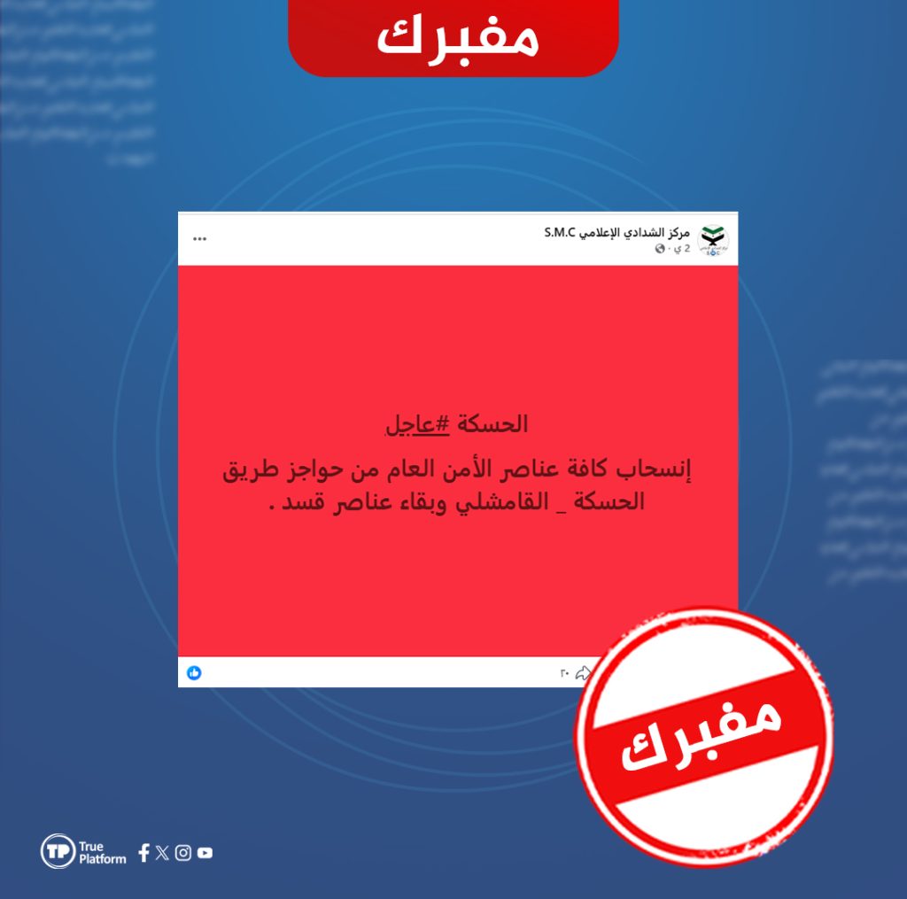 مفبرك.. لا صحة لأنباء انسحاب عناصر الأمن العام من حواجز طريق الحسكة – القامشلي