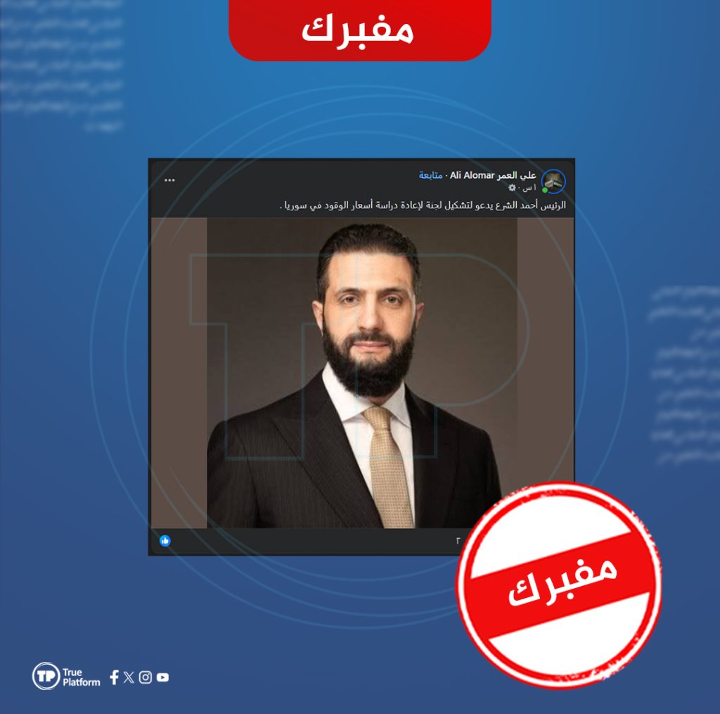 الادعاء بأن الرئيس الشرع وجه بتشكيل لجنة لإعادة دراسة أسعار الوقود في سوريا مفبرك