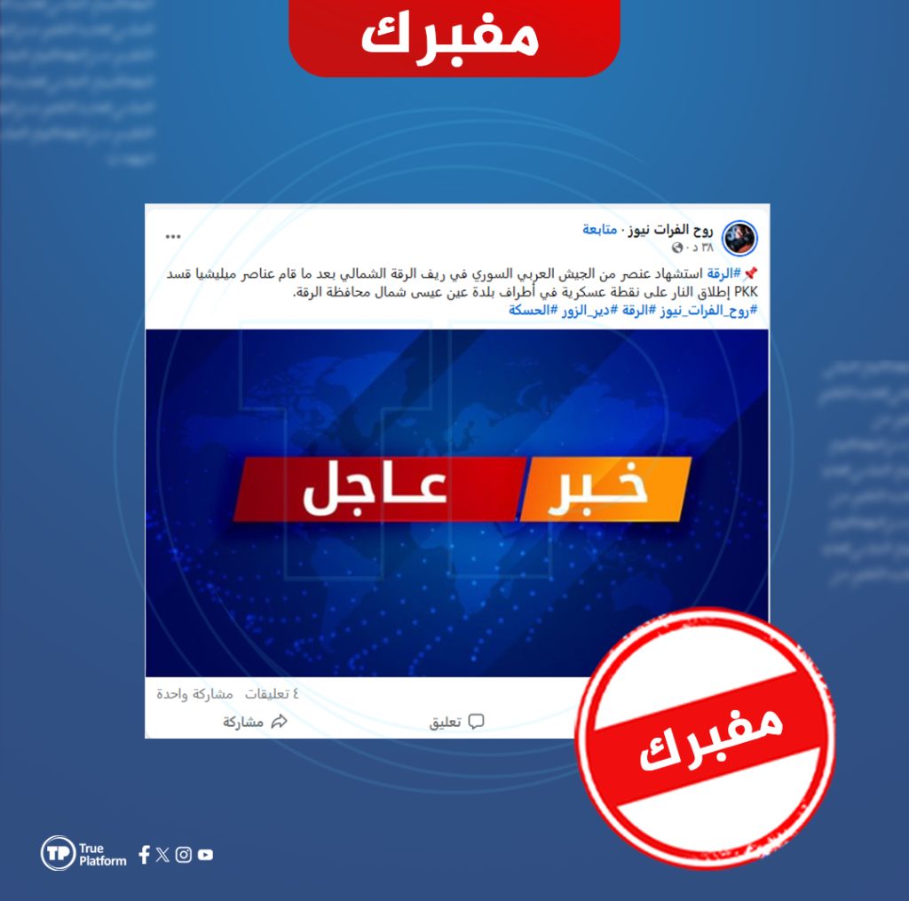 ما حقيقة مقتل عنصر من الجيش السوري برصاص قسد في عين عيسى شمال الرقة؟