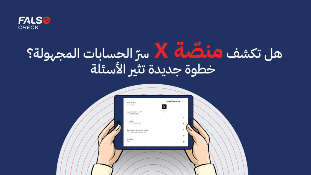 هل تكشف منصّة X سرّ الحسابات المجهولة؟