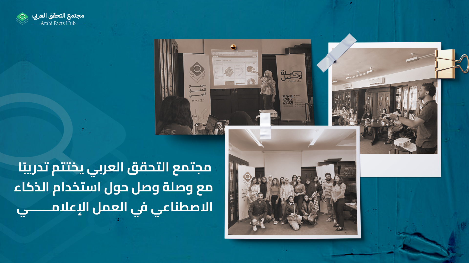 مجتمع التحقق العربي يختتم تدريبًا مع وصلة وصل حول استخدام الذكاء الاصطناعي في العمل الإعلامي