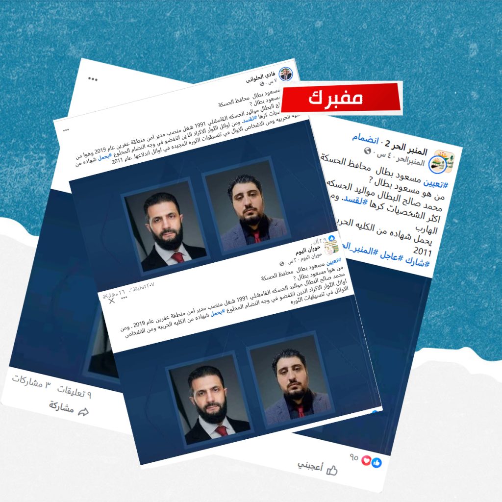 هل صحيح أن الحكومة السورية عينت مدير منطقة عفرين محافظاً للحسكة؟