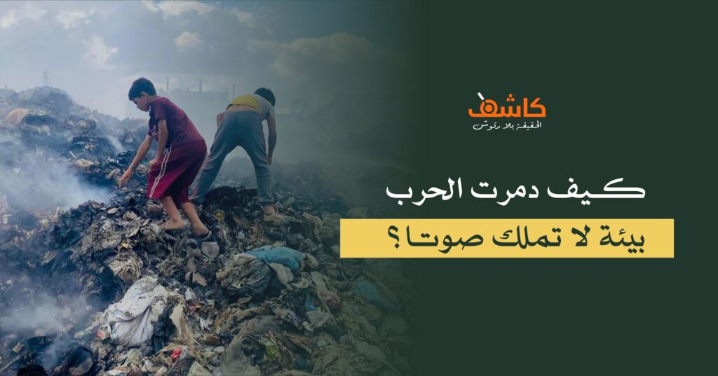 كيف دمرت الحرب بيئة لا تملك صوتا؟
