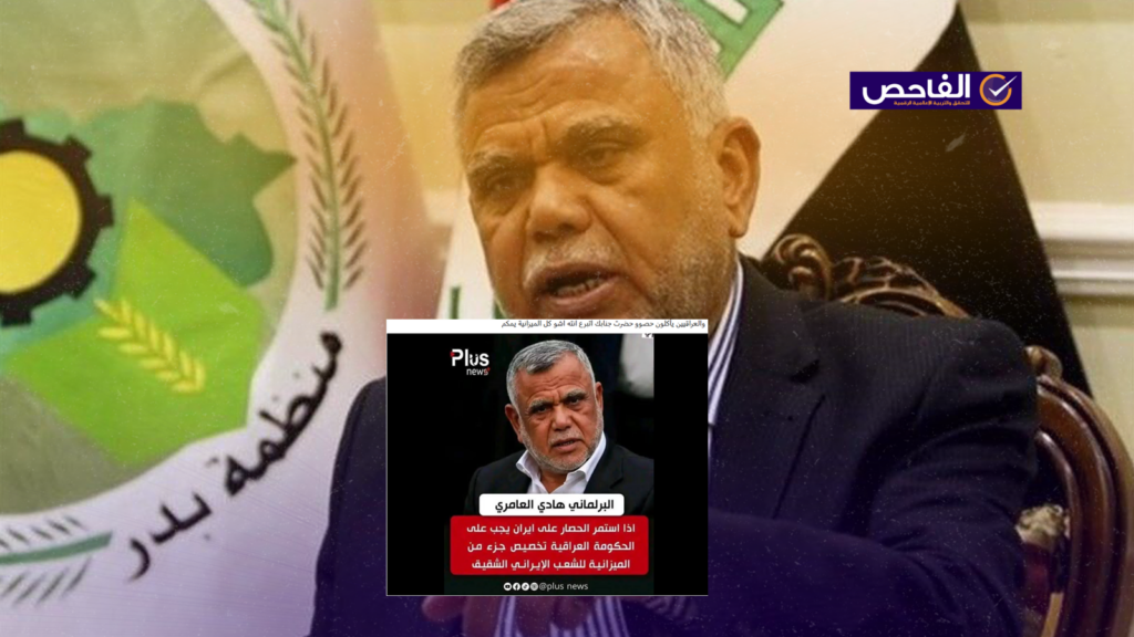 زائف لم يطالب هادي العامري تخصيص قسم من موازنة العراق الى ايران!