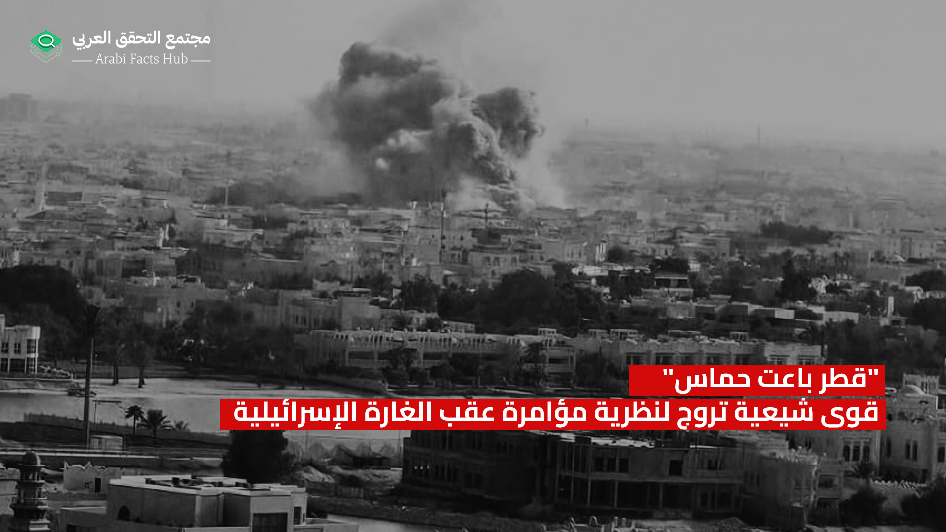 "Qatar Sold Out Hamas": Shiite Groups Promote Conspiracy Theory After Israeli Raid
