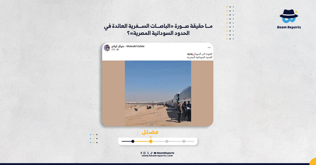 ما حقيقة صورة «الباصات السفرية العائدة في الحدود السودانية المصرية»؟