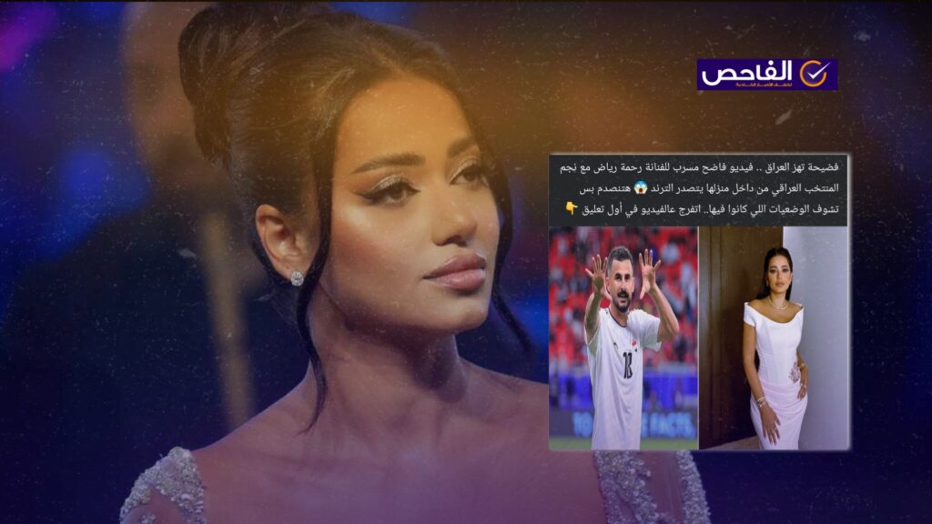ما يشاع حول فيديو فاضح لرحمة رياض غير صحيح!