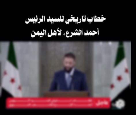 فيديو يُنسب للرئيس السوري أحمد الشرع حول أحداث اليمن.. ما حقيقته؟