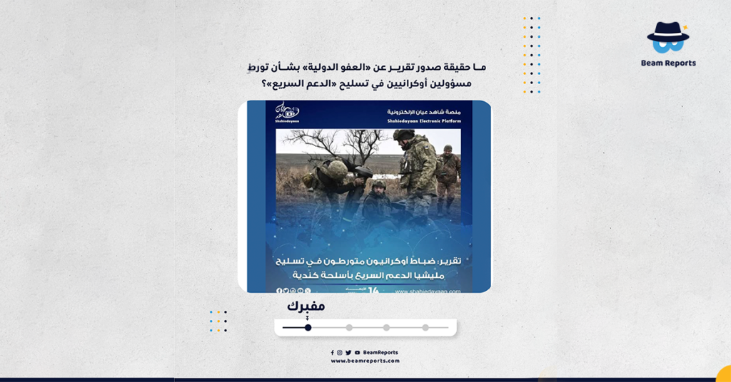 ما حقيقة صدور تقرير عن «العفو الدولية» بشأن تورط مسؤولين أوكرانيين في تسليح «الدعم السريع»؟