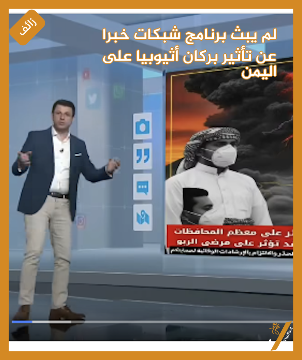 لم يبث برنامج شبكات خبرا عن تأثير بركان أثيوبيا على اليمن
