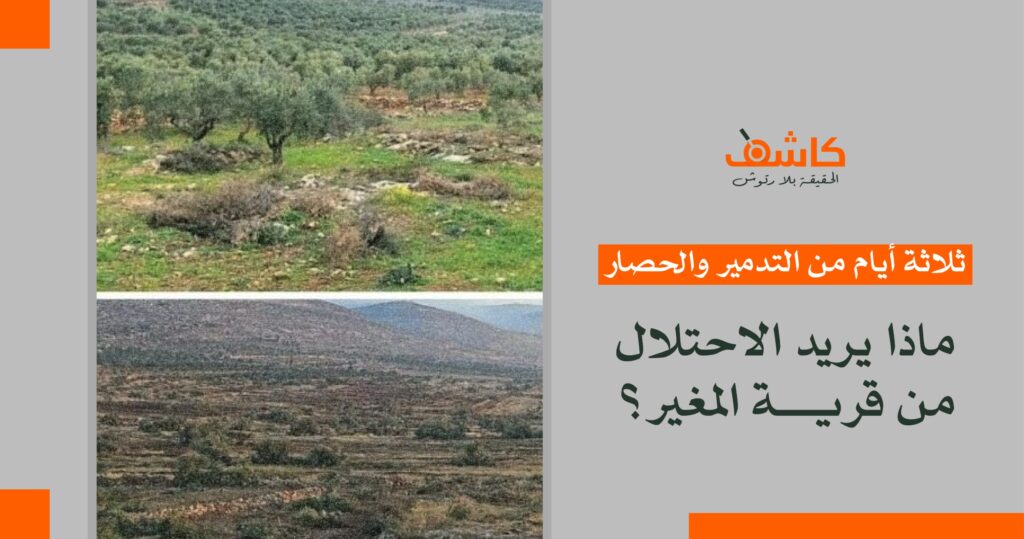  ثلاثة أيام من التدمير والحصار.. ماذا يريد الاحتلال من قرية المغير؟ 