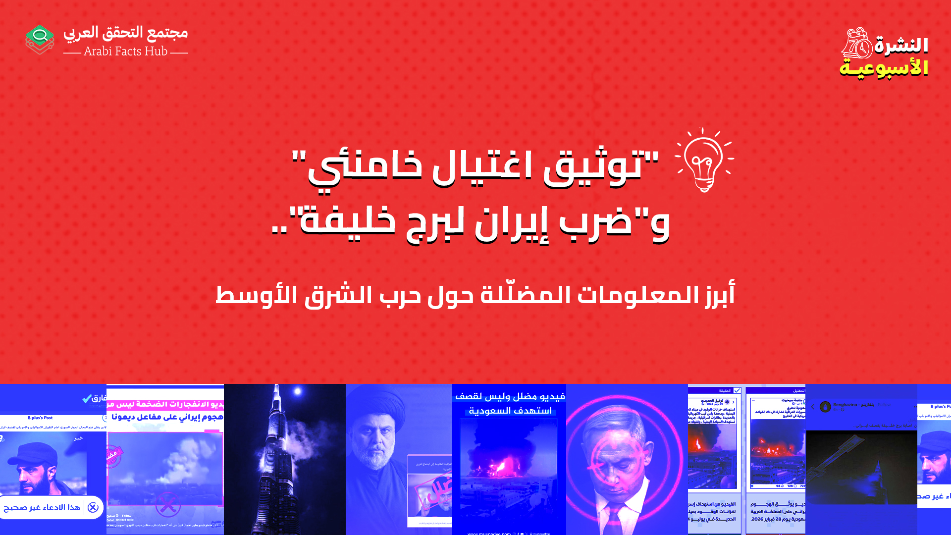 "توثيق اغتيال خامنئي" و"ضرب إيران لبرج خليفة".. أبرز المعلومات المضلّلة حول حرب الشرق الأوسط