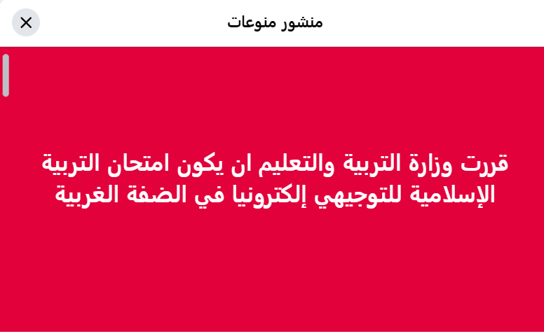 وزارة التربية تنفي: لا صحة لتحويل امتحان التربية الإسلامية للتوجيهي إلى إلكتروني