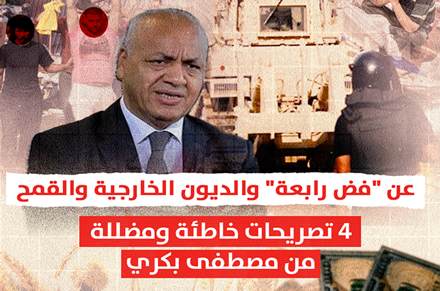 عن "فض رابعة" والديون الخارجية والقمح.. 4 تصريحات خاطئة ومضللة من مصطفى بكري