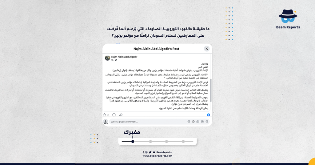 ما حقيقة «القيود الأوروبية الصارمة» التي يُزعم أنها فُرضت على المعارضين لسلام السودان تزامنًا مع مؤتمر برلين؟