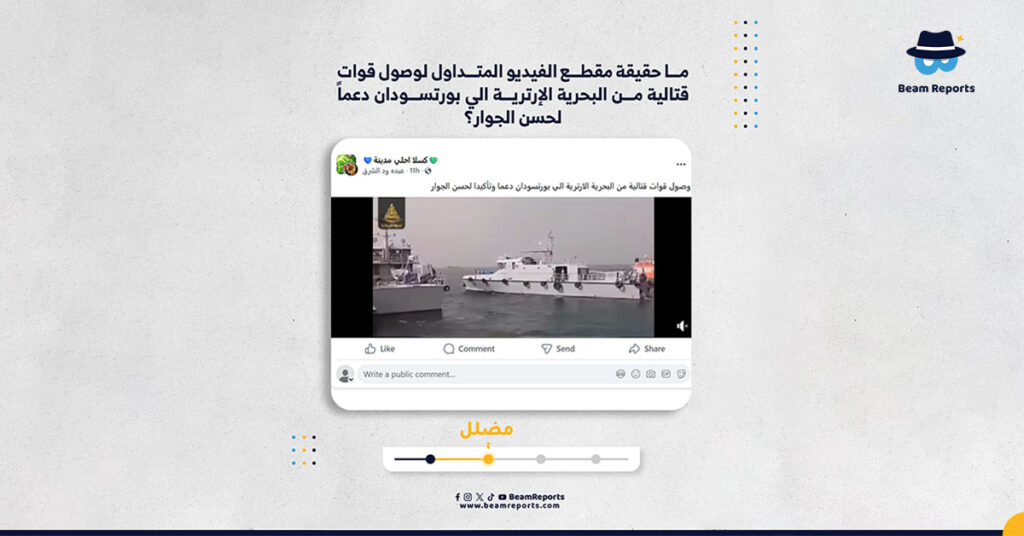 ما حقيقة مقطع الفيديو المتداول لوصول قوات قتالية من البحرية الإرترية الي بورتسودان دعماً لحسن الجوار؟