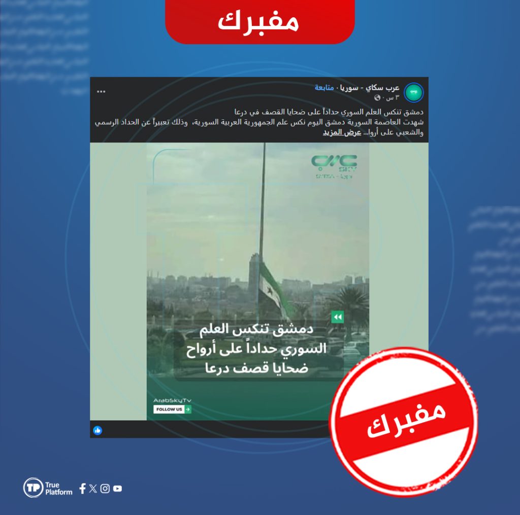 الادعاء حول تنكيس الأعلام السورية حداداً على ضحايا درعا مفبرك