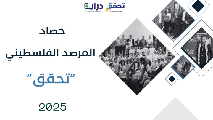 حصاد “تحقّق” 2025: 333 مادة تحقق في مواجهة التضليل وتعزيز حضور المرصد إقليمياً وعالمياً