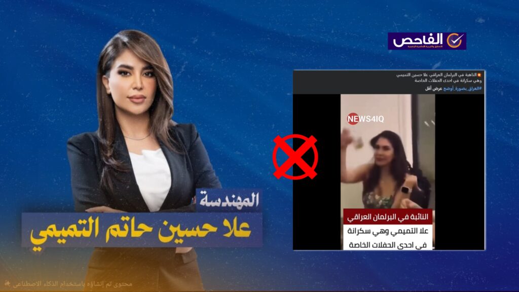فيديو “الحفلة الخاصة” يعود لشابة إيرانية ولا يظهر النائبة علا التميمي!