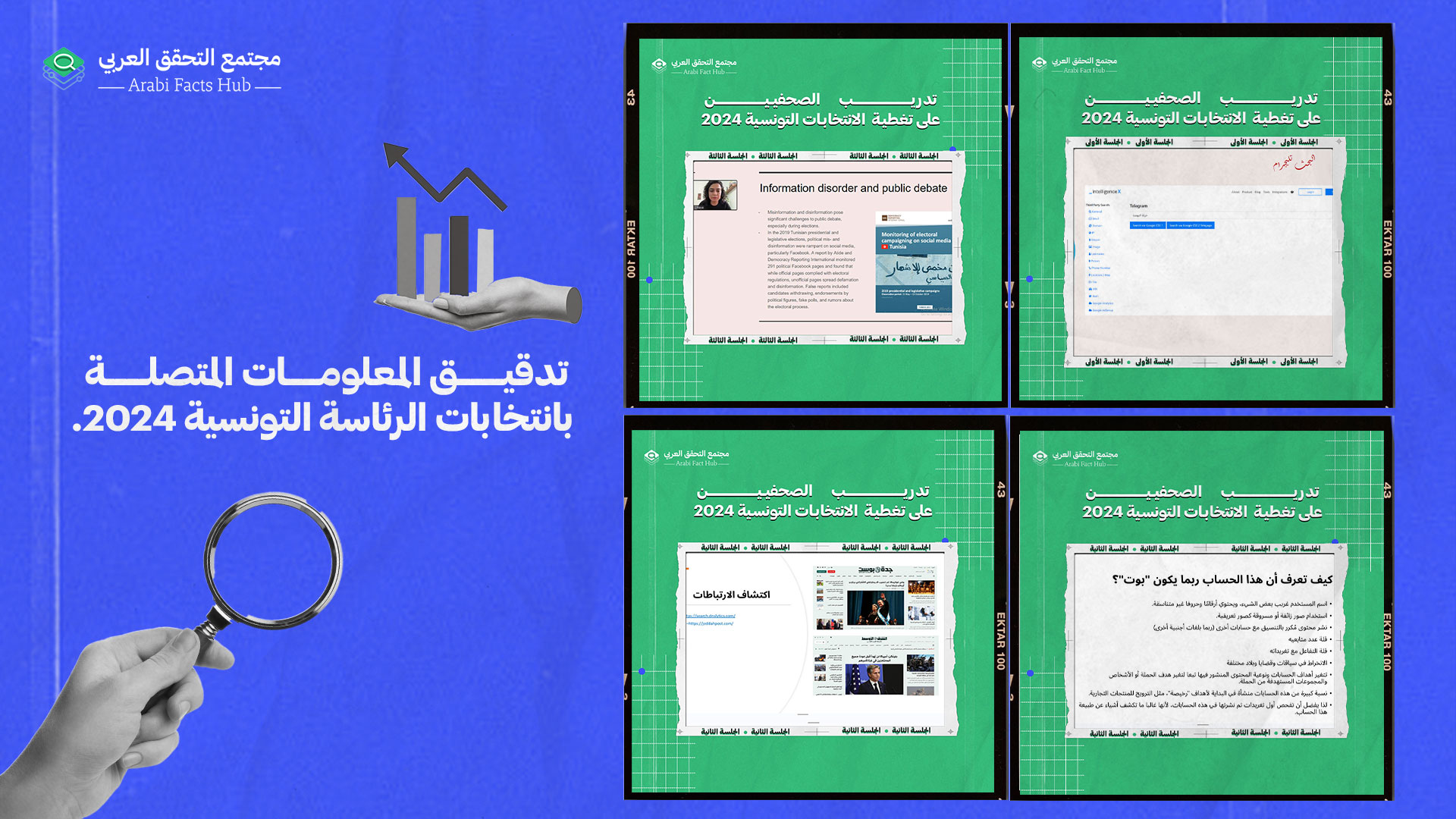 تدريب الصحفيين من تونس علي التدقيق المعلوماتي وكشف التضليل