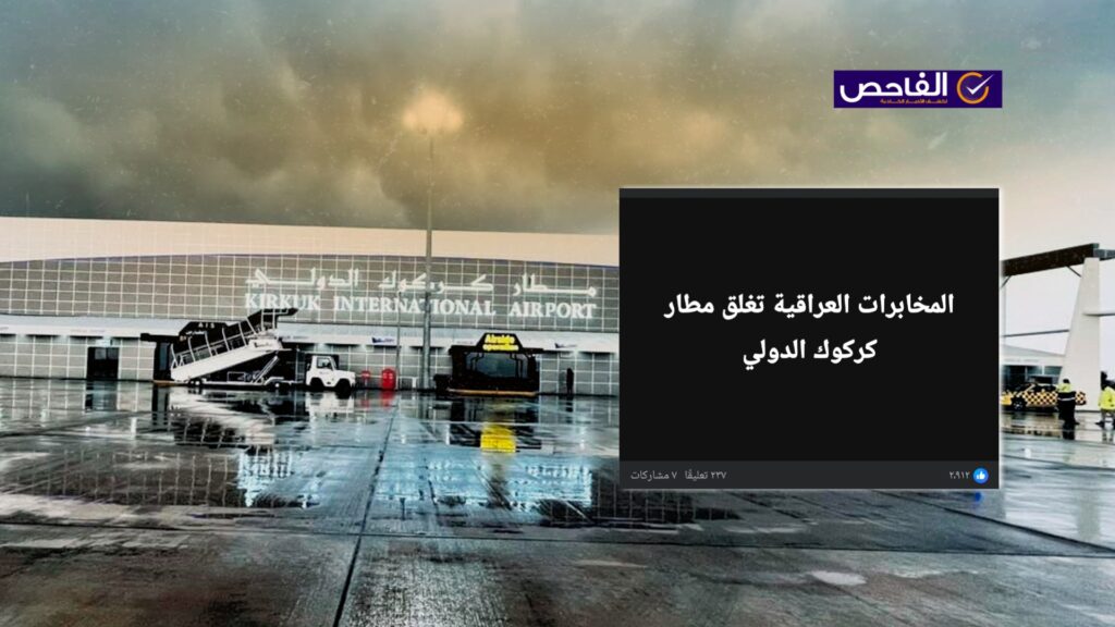 لم صحة لغلق مطار كركوك