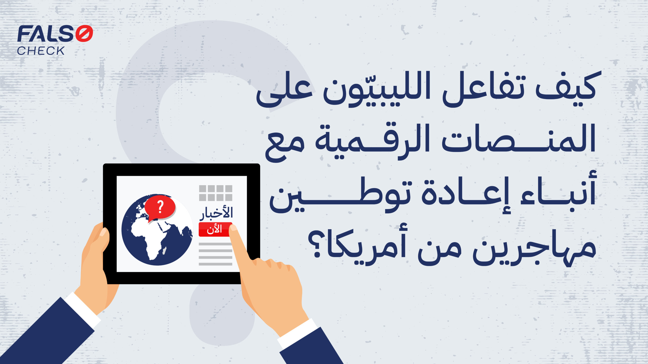 كيف تفاعل الليبيون في الفضاء الرقمي مع إدعاءات إعادة توطين مهاجرين؟