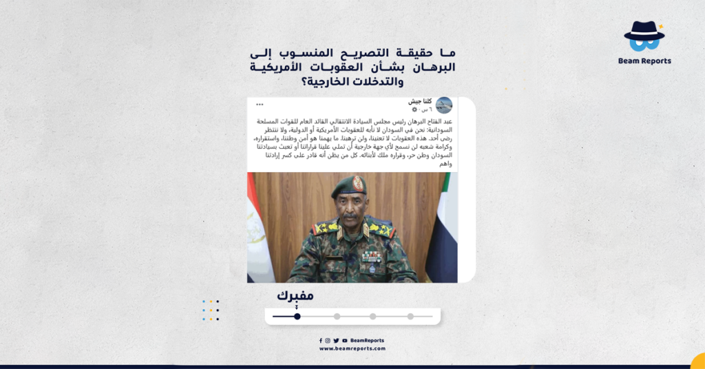 ما حقيقة التصريح المنسوب إلى البرهان بشأن العقوبات الأمريكية والتدخلات الخارجية؟