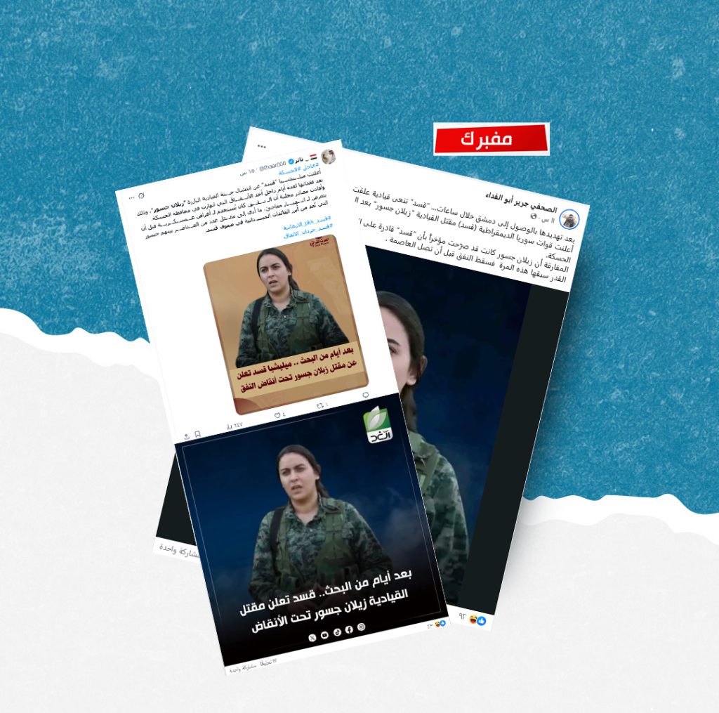 الادعاء حول مقتل القيادية في قسد &#8220;جيلان جسور&#8221; بعد تهديدها بالوصول إلى دمشق مفبرك