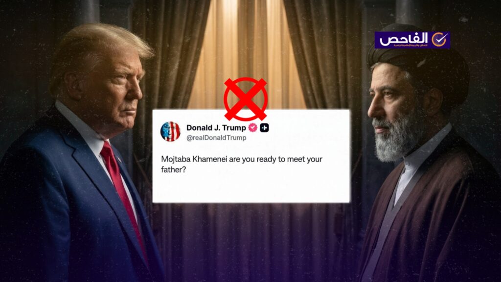 “هل أنت مستعد لمقابلة والدك؟”.. تصريح زائف ولم يهدد ترامب المرشد الإيراني الجديد!