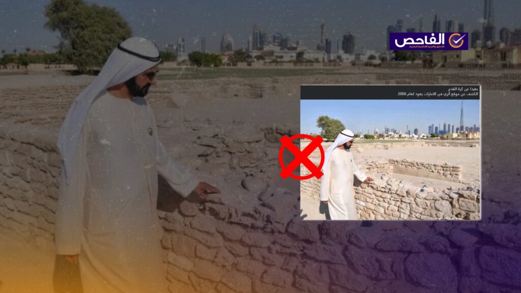 الصورة لزيارة محمد بن راشد إلى موقع أثري يعود إلى القرن التاسع الميلادي وليس موقعاً يعود إلى 2006!
