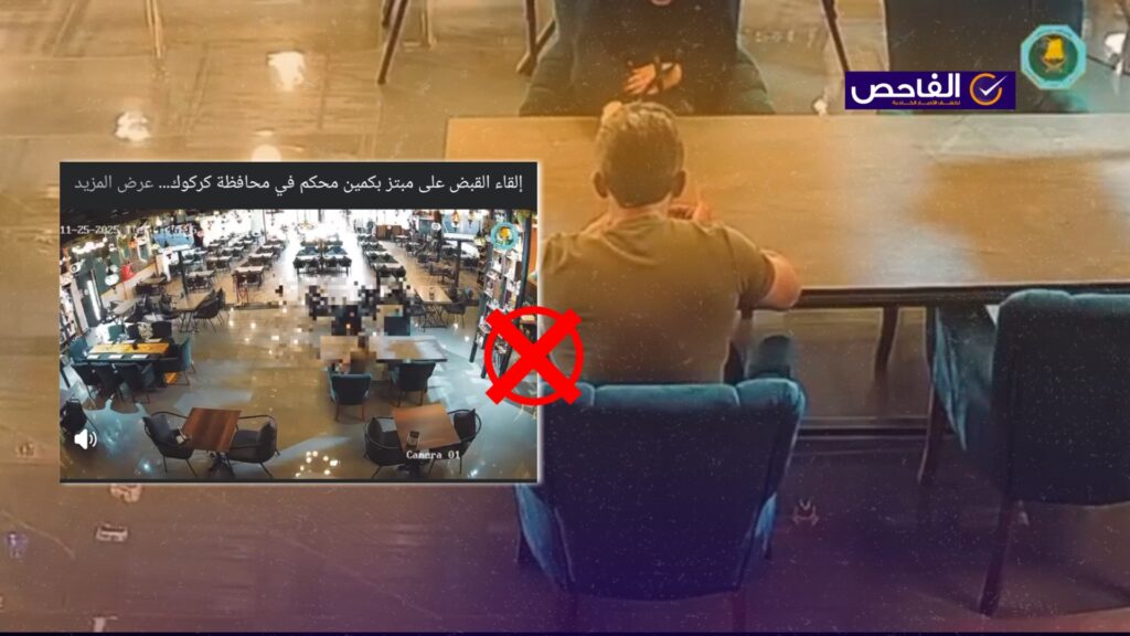 الادعاء حول اعتقال مبتز بكمين أمني في كركوك.. مضلل والفيديو تمثيلي!