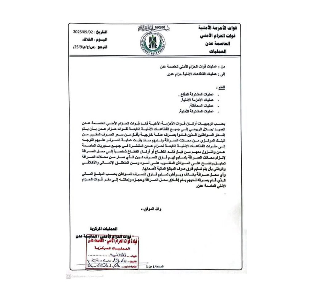 هل تعهد الحزام الأمني في عدن بإعادة فروقات صرف الريال السعودي للمواطنين؟