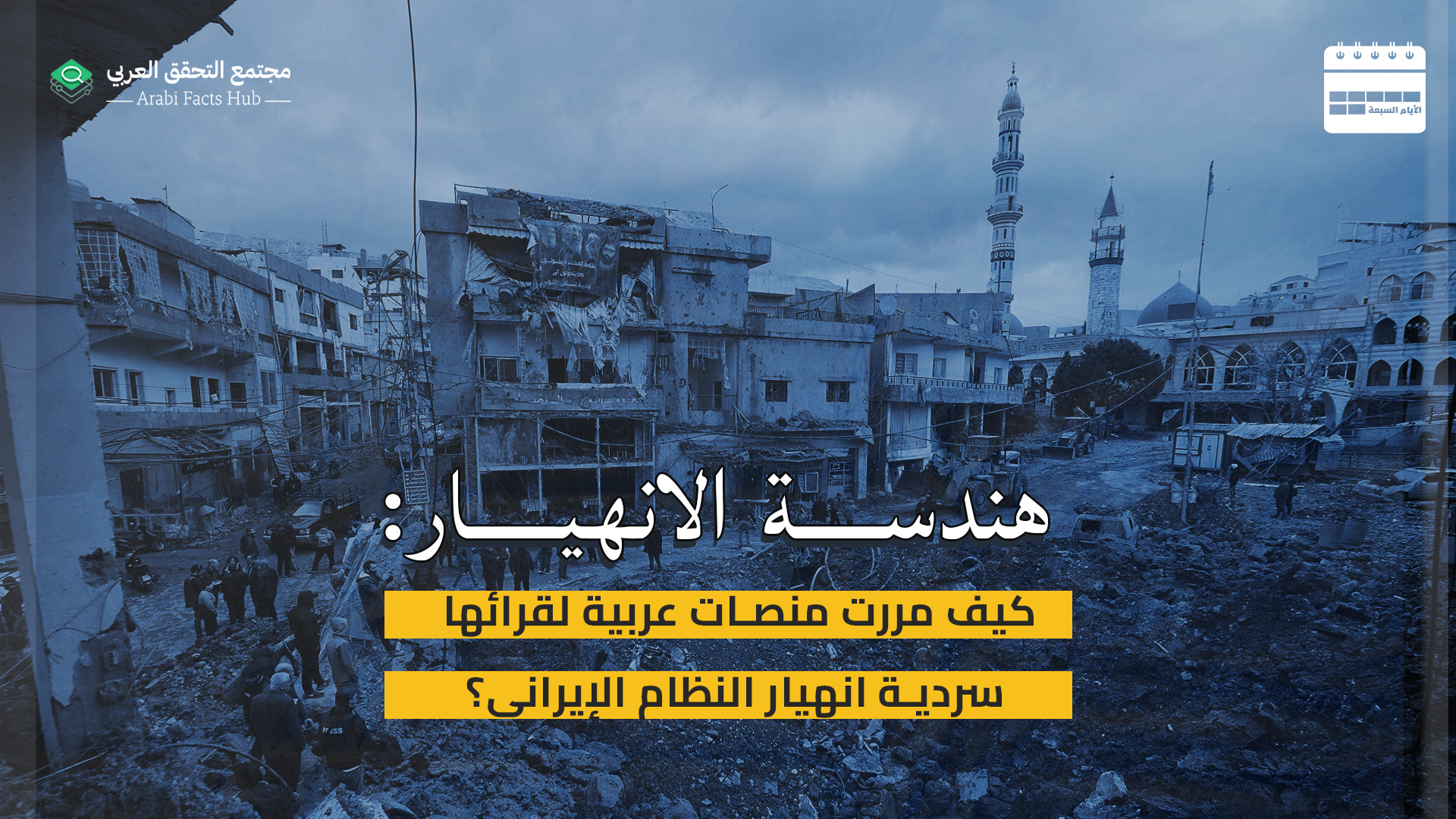 هندسة الانهيار: كيف مررت منصات عربية لقرائها سردية انهيار النظام الإيراني؟