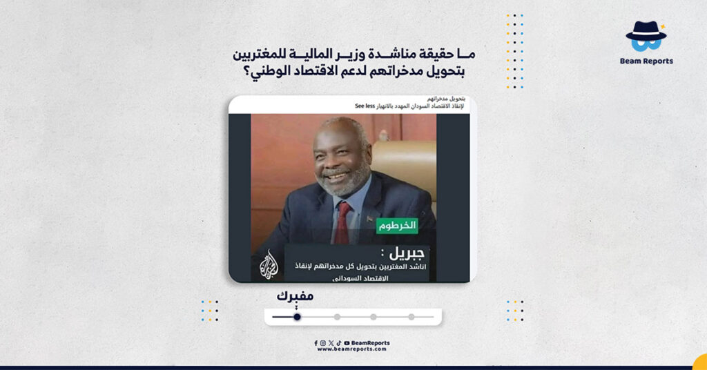 ما حقيقة مناشدة وزير المالية للمغتربين بتحويل مدخراتهم لدعم الاقتصاد الوطني؟