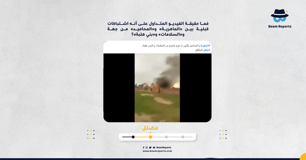 ما حقيقة الفيديو المتداول على أنه اشتباكات قبلية بين «الماهرية» و«المحاميد» من جهة و«السلامات» و«بني هلبة»؟