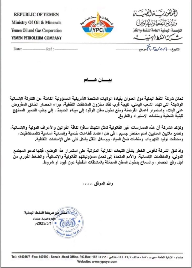 وثيقة مزيفة تُنسب لشركة النفط بصنعاء ولا صحة لنفاد الوقود