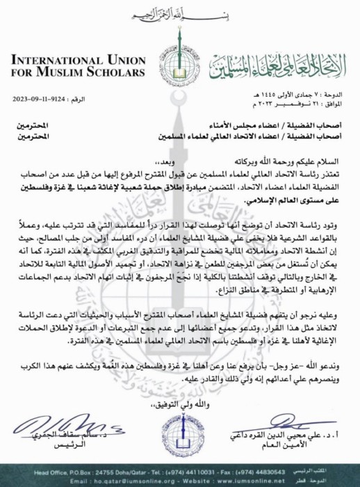 بيان مزور نُشر باسم الاتحاد العام لعلماء المسلمين يرفض تقديم الدعم لغزة
