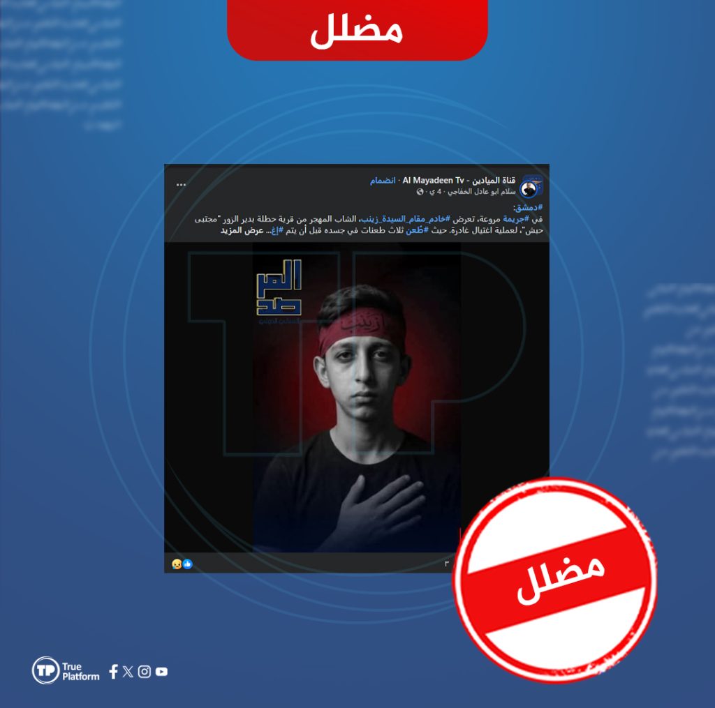 الادعاءات حول مقتل خادم مقام السيدة زينب بدوافع طائفية مضلل