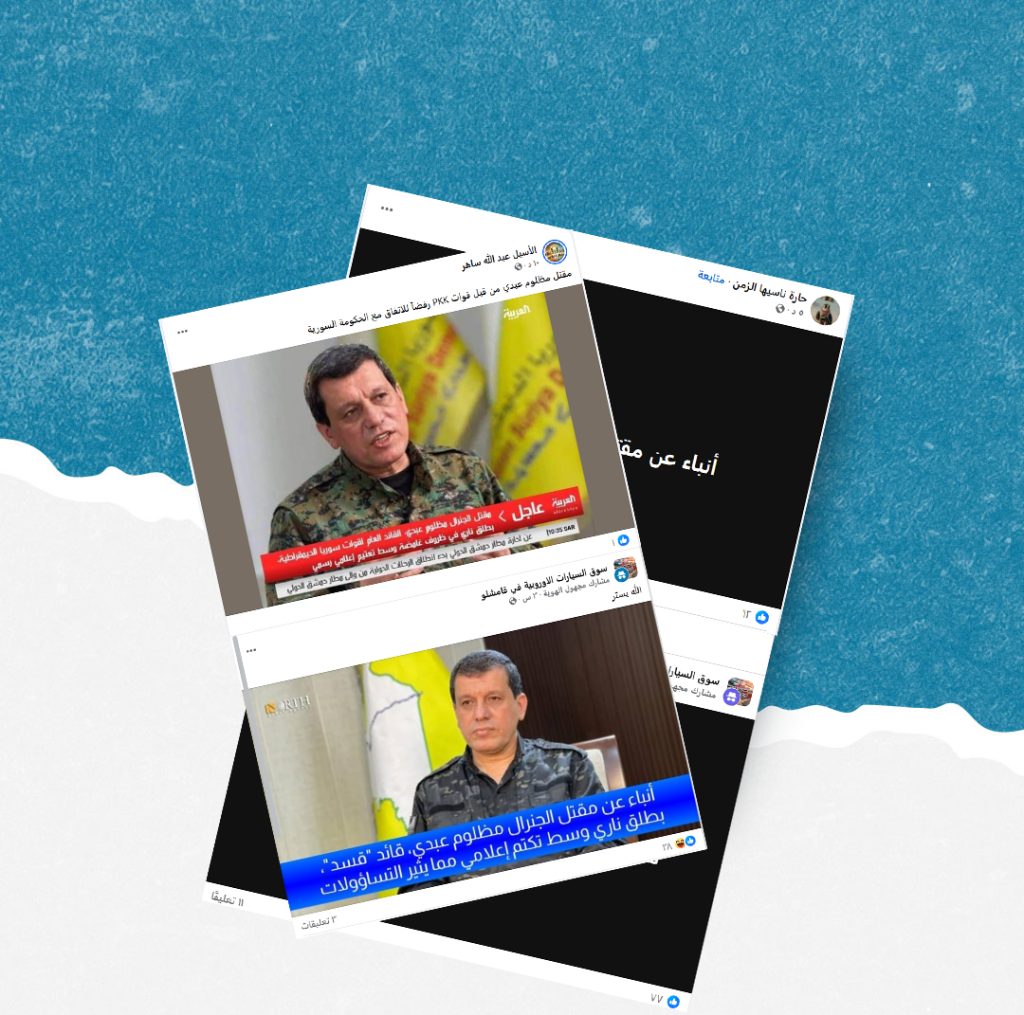 الادعاء المتداول حول مقتل مظلوم عبدي غير صحيح