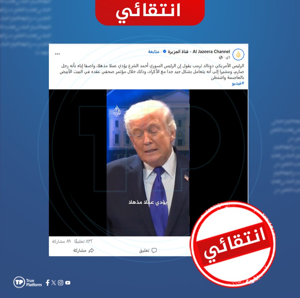 هل صحيح أن وسائل إعلام حذفت عبارة “أنا من عينته” من تصريحات ترامب الأخيرة؟