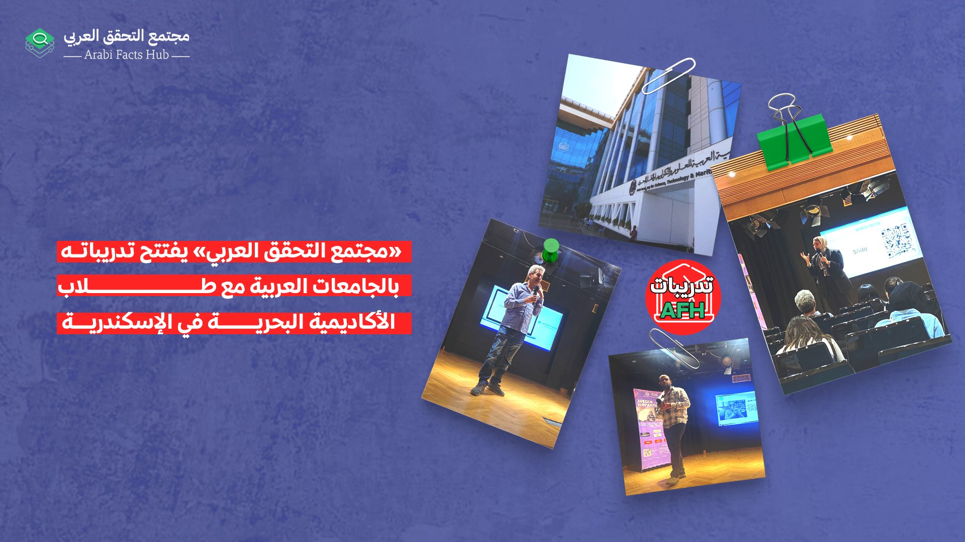 «مجتمع التحقق العربي» يفتتح تدريباته بالجامعات العربية مع طلاب الأكاديمية البحرية في الإسكندرية