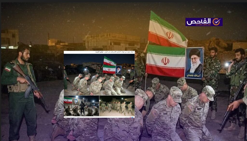 الصور مولدة بالذكاء الاصطناعي وليست لأسر جنود أميركيين فشلوا بعمل إنزال جوي في إيران!