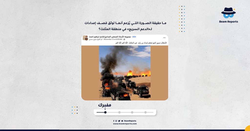 ما حقيقة الصورة التي يُزعم أنها توثق قصف إمدادات لـ«الدعم السريع» في منطقة المثلث؟