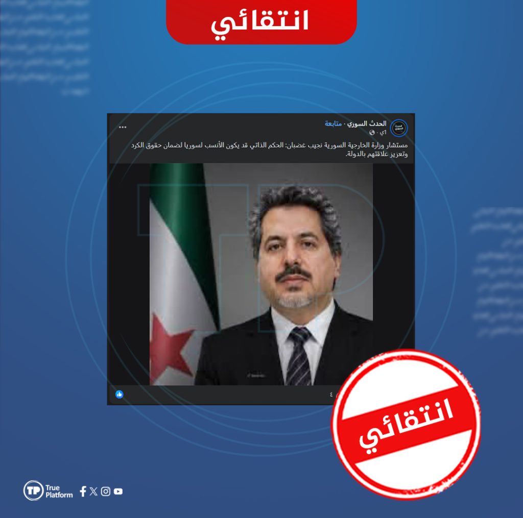 انتقائي.. تحريف واجتزاء تصريحات نجيب الغضبان حول اللامركزية والحكم المحلي في سوريا