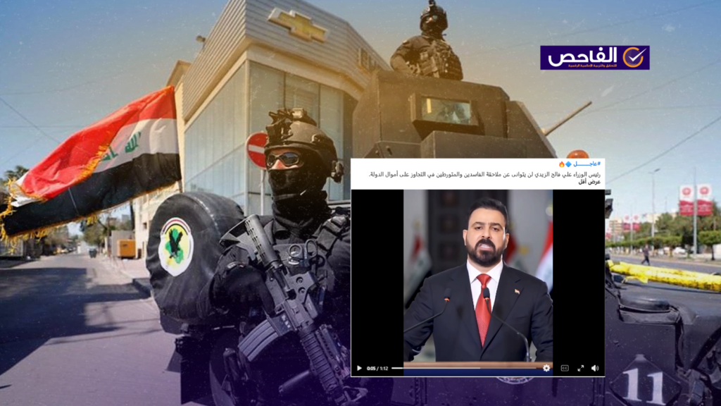 الفيديو يعود لاستلام الزيدي مهامه إدارة الحكومة و لا علاقة له بحملة الاعتقالات الحالية!