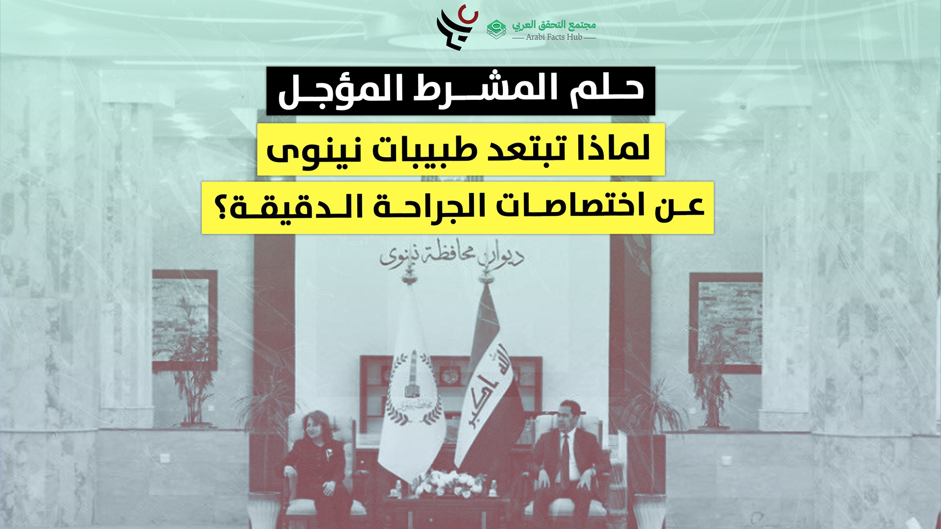 حلم المشرط المؤجل لماذا تبتعد طبيبات نينوى عن اختصاصات الجراحة الدقيقة؟