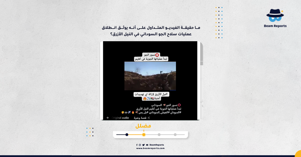 ما حقيقة الفيديو المتداول على أنه يوثق انطلاق عمليات سلاح الجو السوداني في النيل الأزرق؟