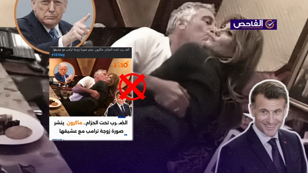 الصورة المتداولة مفبركة ولا تعود لزوجة ترامب ولم ينشرها ماكرون!
